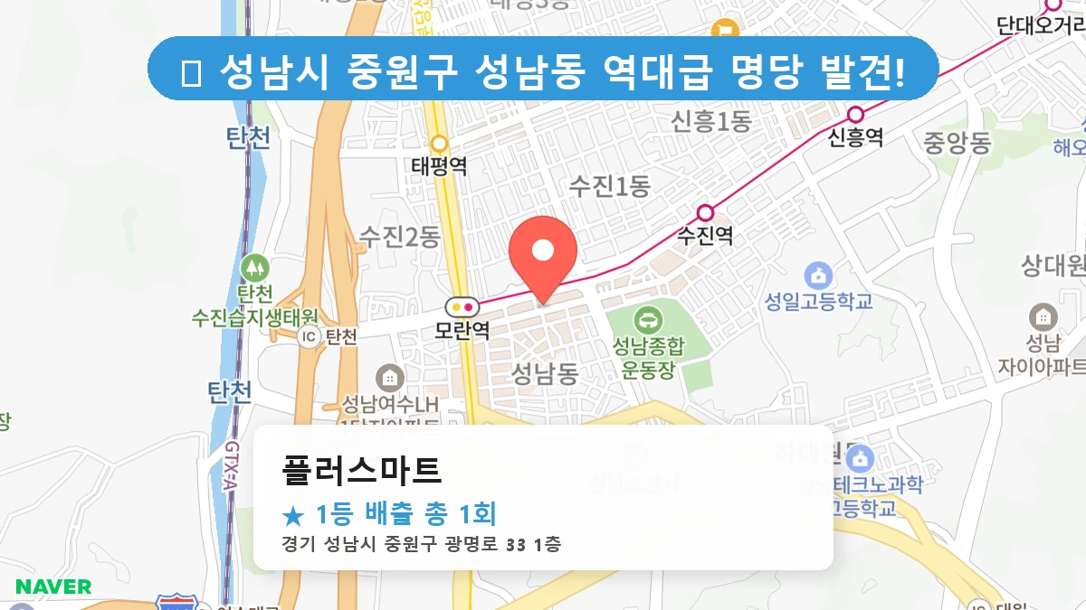 경기 성남시 중원구 성남동 성남동 로또 명당 플러스마트 1등 당첨 배출점 전경