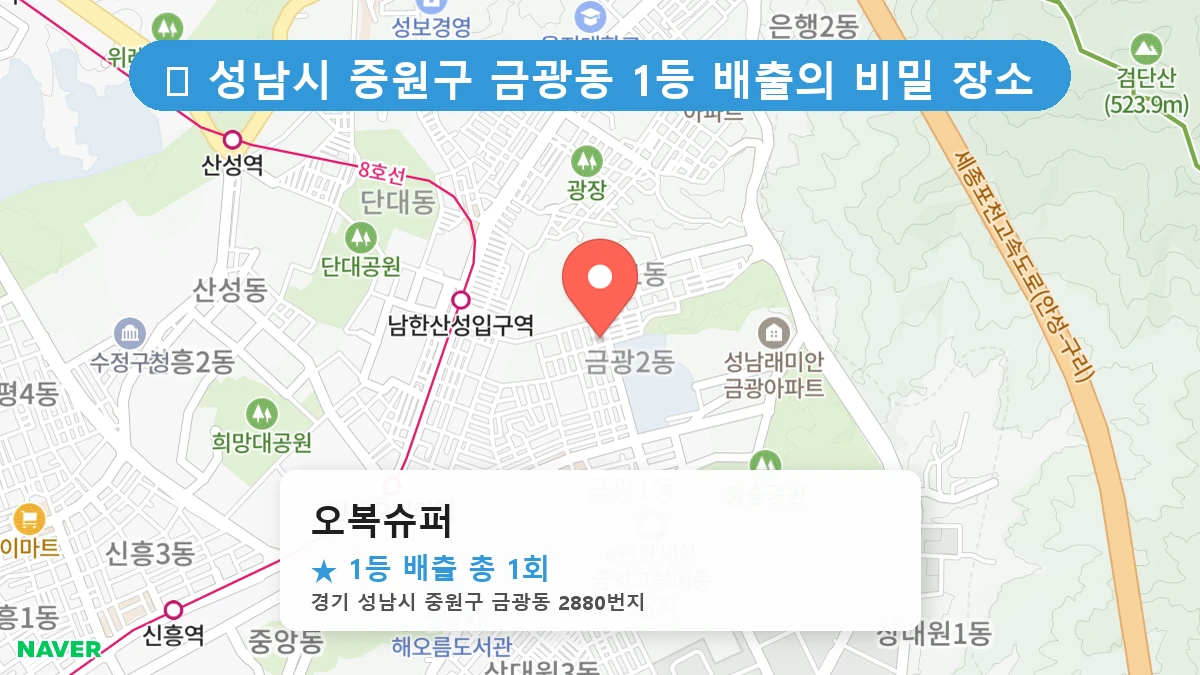 경기 성남시 중원구 금광동 금광동 로또 명당 오복슈퍼 1등 당첨 배출점 전경