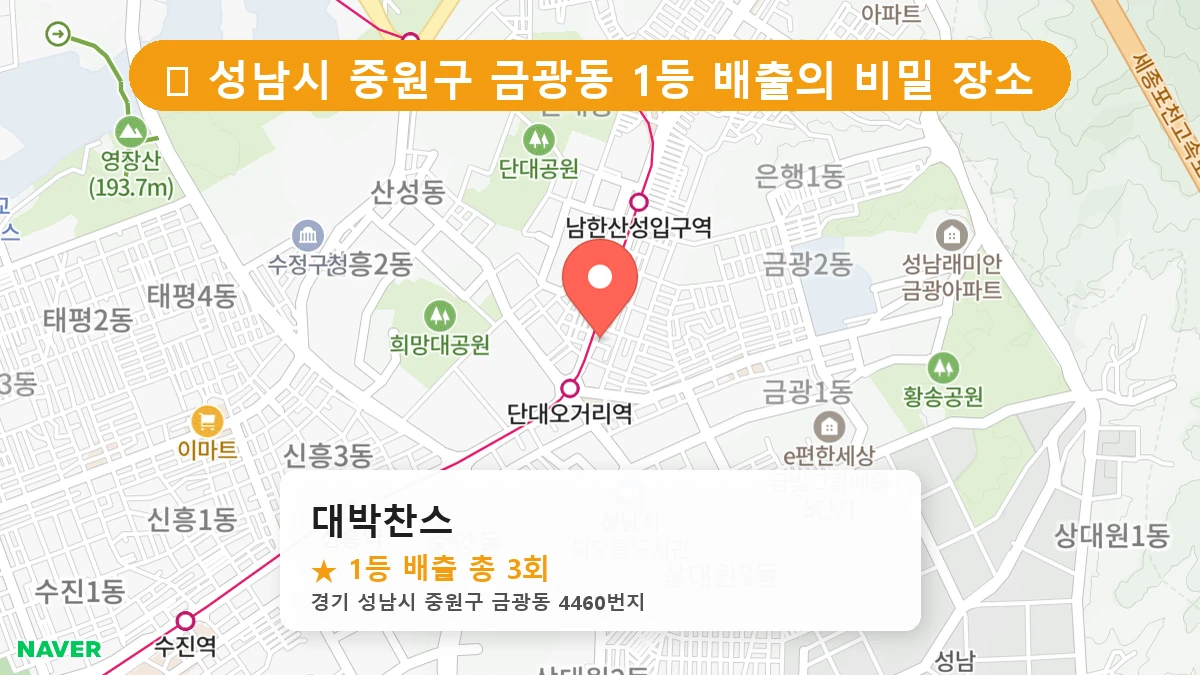 경기 성남시 중원구 금광동 로또 명당 대박찬스 1등 당첨 배출점 전경