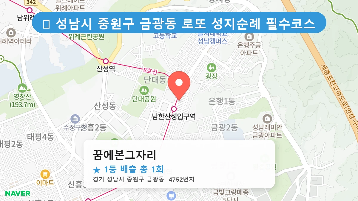 경기 성남시 중원구 금광동 로또 명당 꿈에본그자리 1등 당첨 배출점 전경