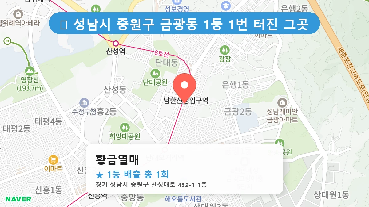경기 성남시 중원구 금광동 금광동 로또 명당 황금열매 1등 당첨 배출점 전경