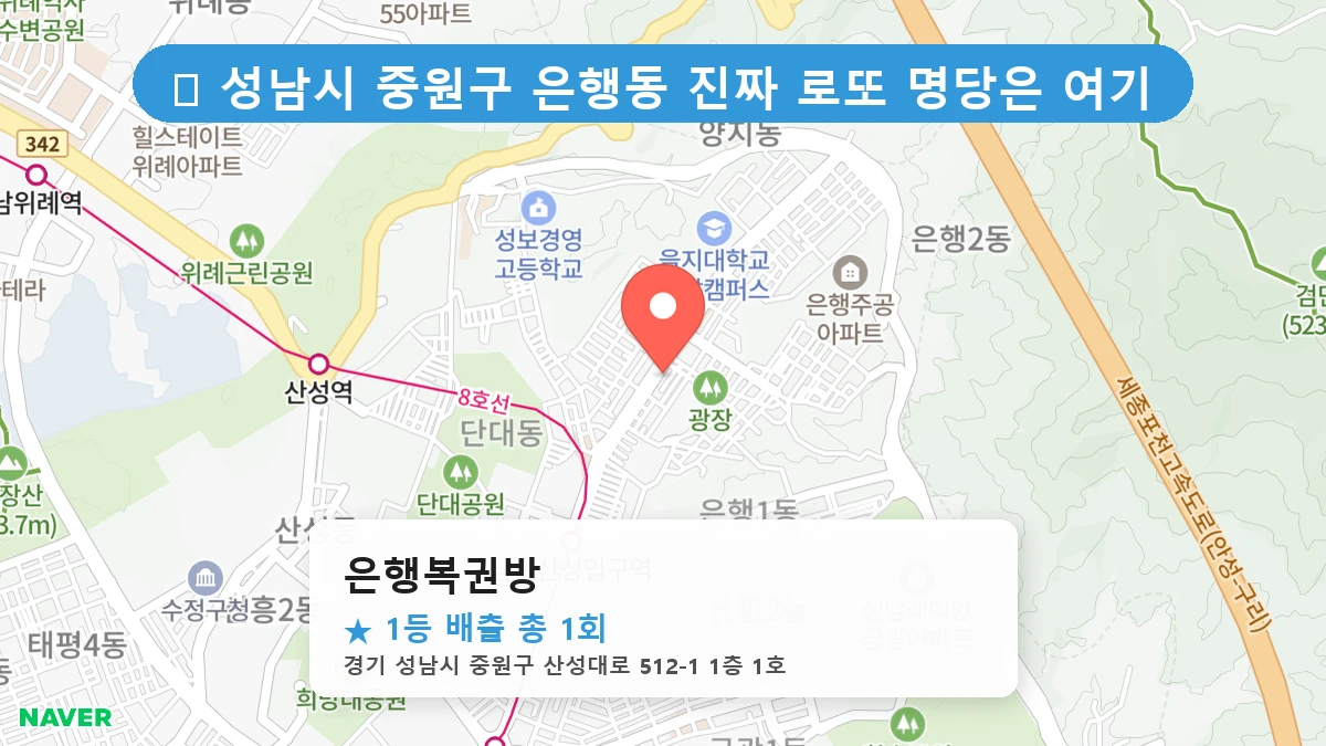경기 성남시 중원구 은행동 은행동 로또 명당 은행복권방 1등 당첨 배출점 전경
