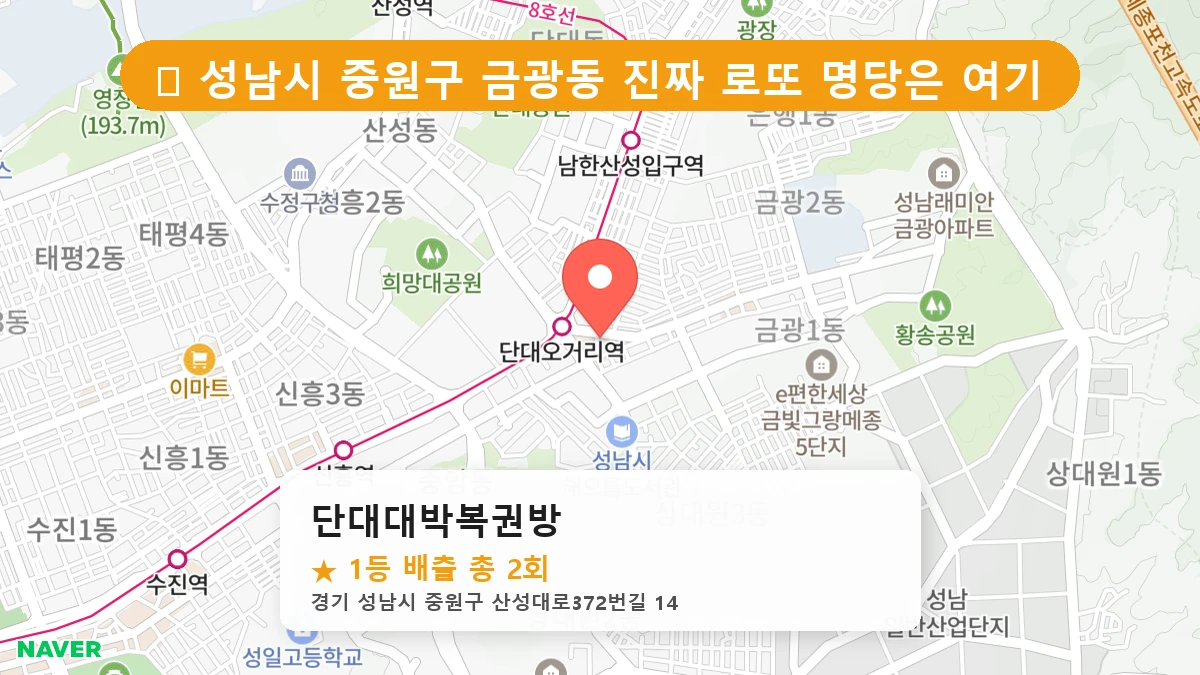 경기 성남시 중원구 금광동 로또 명당 단대대박복권방 1등 당첨 배출점 전경