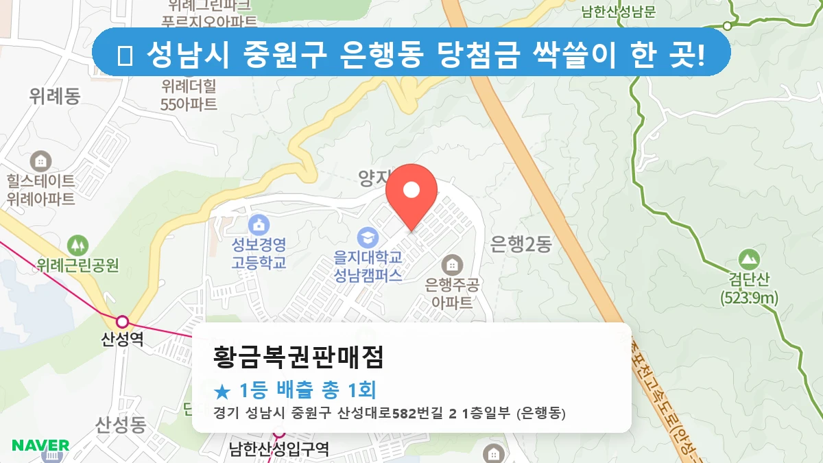경기 성남시 중원구 은행동 은행동 로또 명당 황금복권판매점 1등 당첨 배출점 전경
