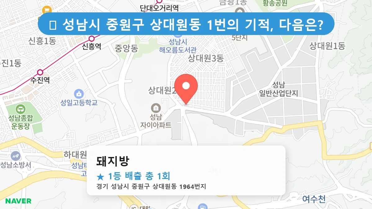 경기 성남시 중원구 상대원동 로또 명당 돼지방 1등 당첨 배출점 전경
