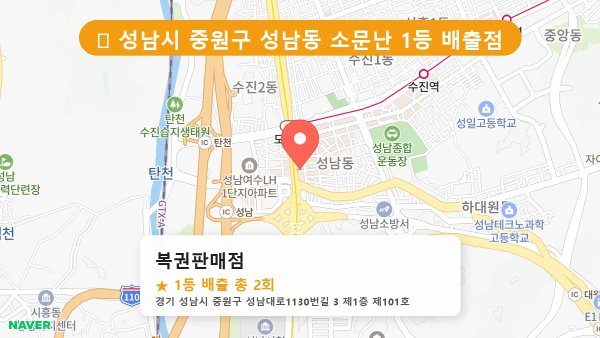 경기 성남시 중원구 성남동 로또 명당 복권판매점 1등 당첨 배출점 전경
