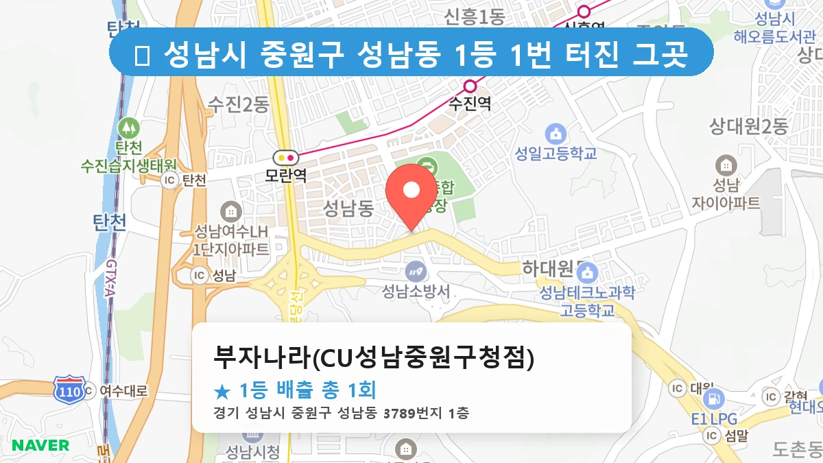 경기 성남시 중원구 성남동 성남동 로또 명당 부자나라(CU성남중원구청점) 1등 당첨 배출점 전경