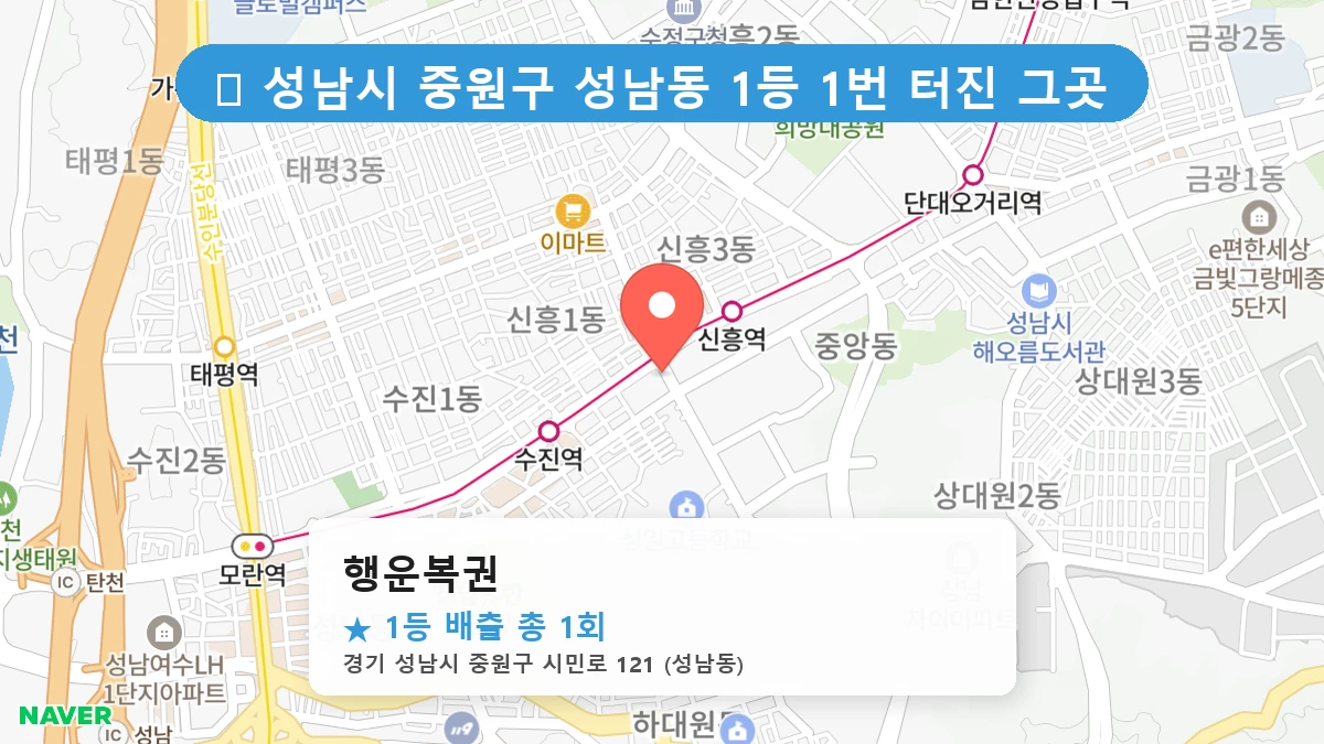 경기 성남시 중원구 성남동 성남동 로또 명당 행운복권 1등 당첨 배출점 전경
