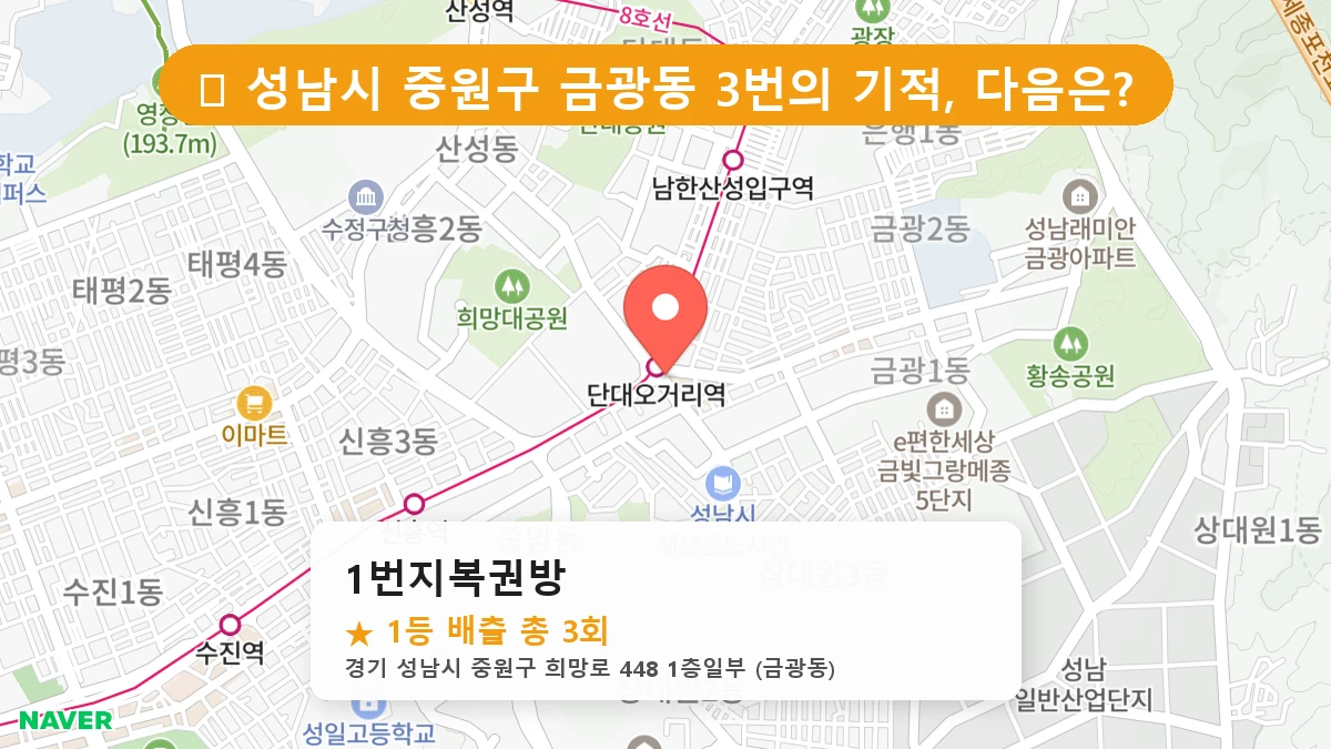 경기 성남시 중원구 금광동 로또 명당 1번지복권방 1등 당첨 배출점 전경