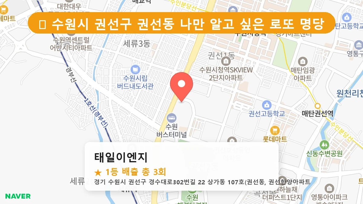 경기 수원시 권선구 권선동 로또 명당 태일이엔지 1등 당첨 배출점 전경