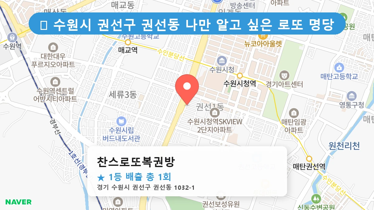 경기 수원시 권선구 권선동 권선동 로또 명당 찬스로또복권방 1등 당첨 배출점 전경