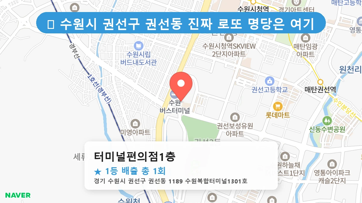경기 수원시 권선구 권선동 권선동 로또 명당 터미널편의점1층 1등 당첨 배출점 전경