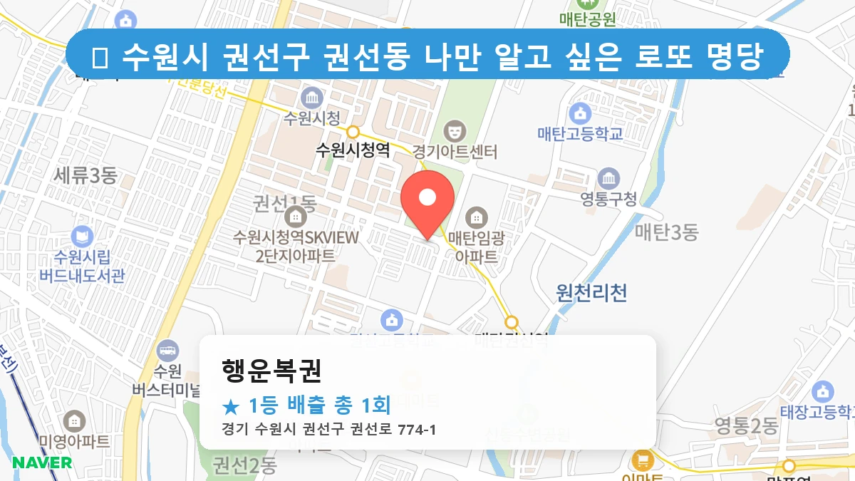 경기 수원시 권선구 권선동 권선동 로또 명당 행운복권 1등 당첨 배출점 전경
