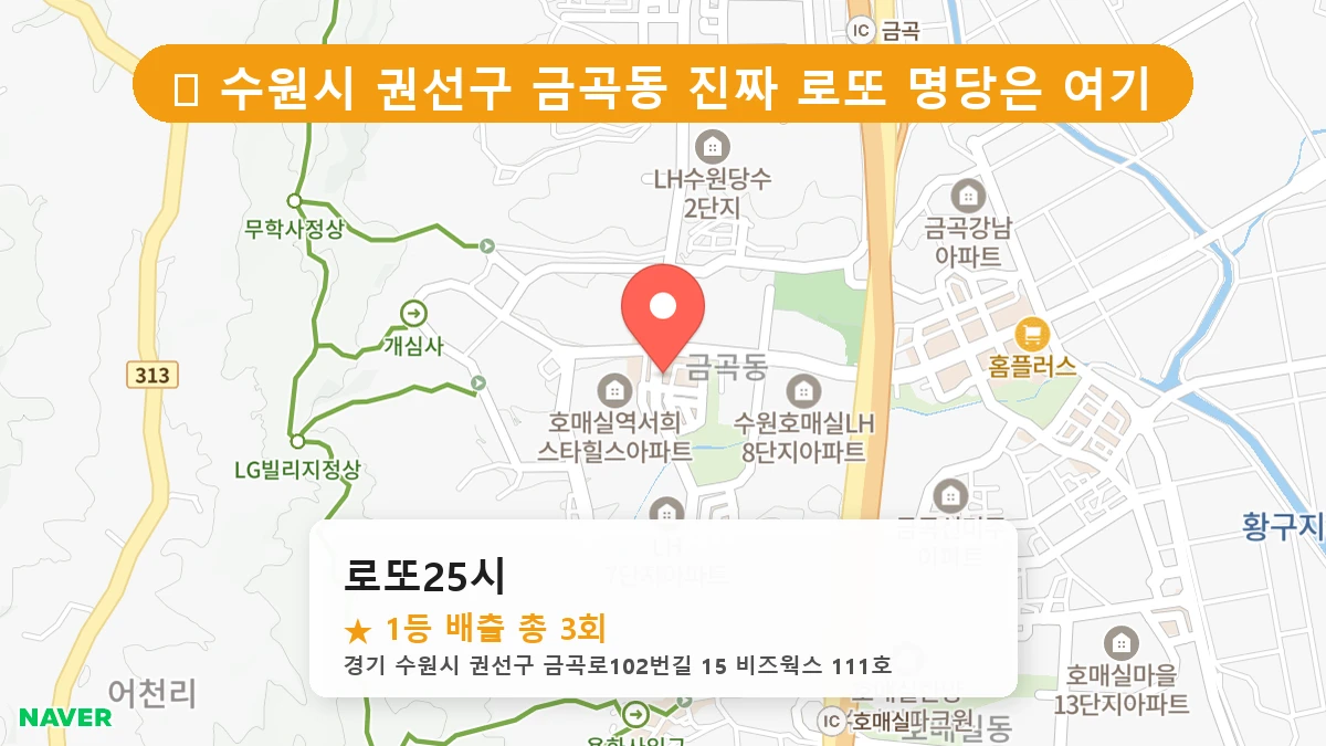 경기 수원시 권선구 금곡동 로또 명당 로또25시 1등 당첨 배출점 전경