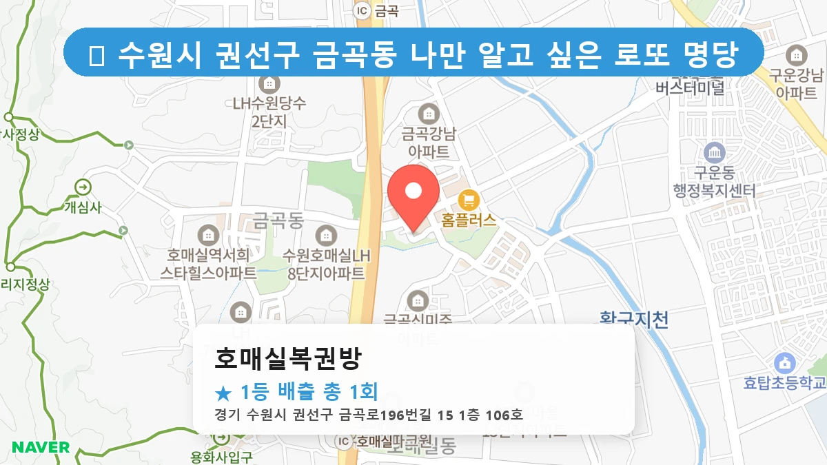 경기 수원시 권선구 금곡동 금곡동 로또 명당 호매실복권방 1등 당첨 배출점 전경