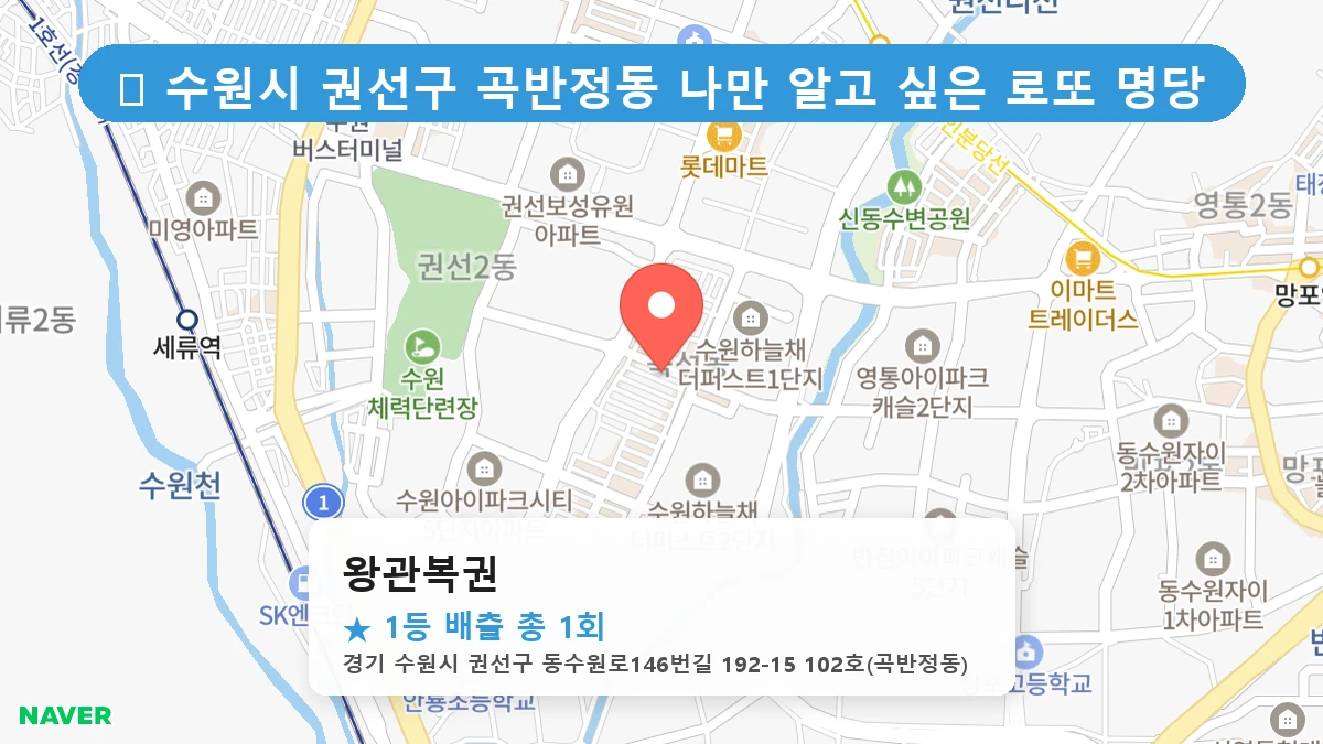 경기 수원시 권선구 곡반정동 곡반정동 로또 명당 왕관복권 1등 당첨 배출점 전경