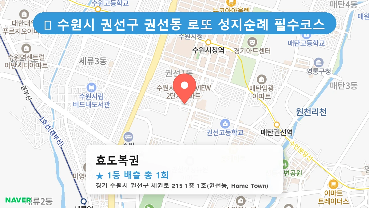 경기 수원시 권선구 권선동 권선동 로또 명당 효도복권 1등 당첨 배출점 전경