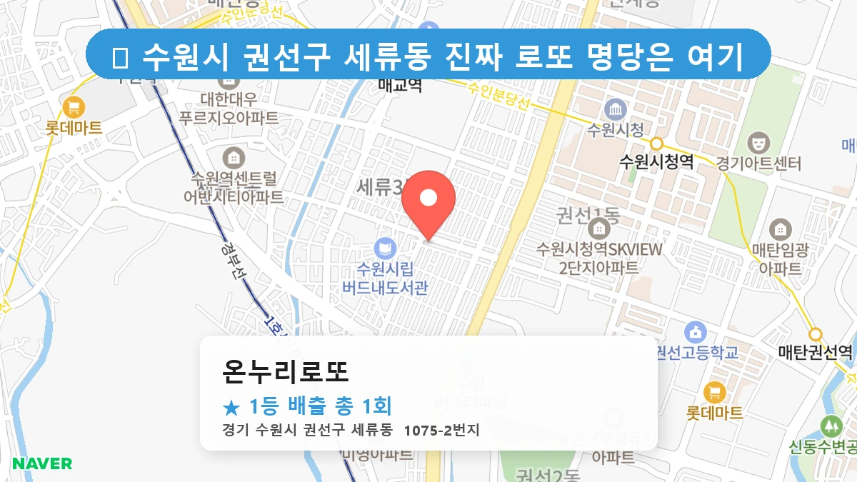 경기 수원시 권선구 세류동 세류동 로또 명당 온누리로또 1등 당첨 배출점 전경