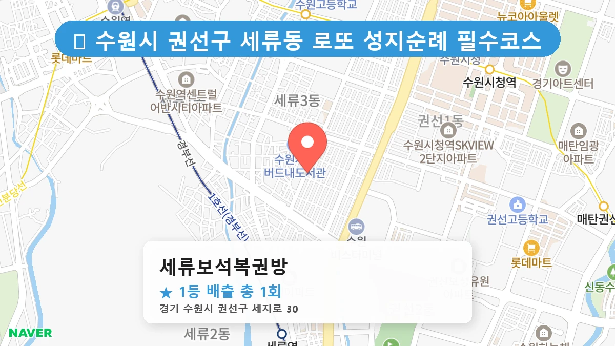 경기 수원시 권선구 세류동 세류동 로또 명당 세류보석복권방 1등 당첨 배출점 전경