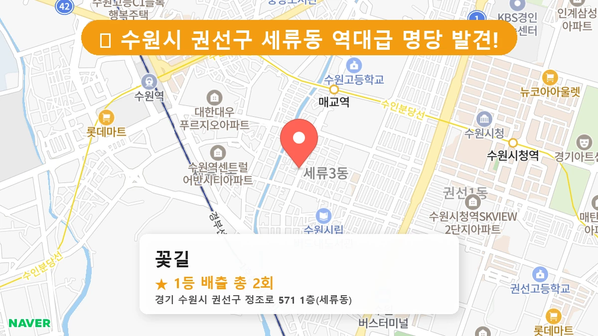 경기 수원시 권선구 세류동 로또 명당 꽃길 1등 당첨 배출점 전경
