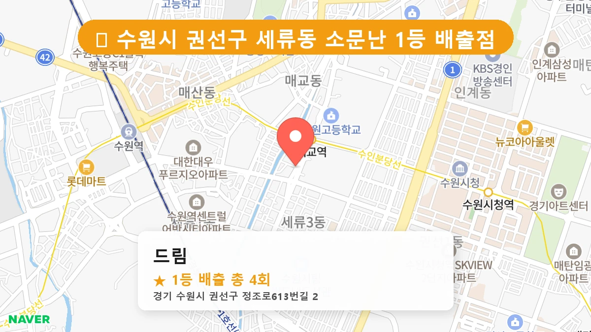 경기 수원시 권선구 세류동 로또 명당 드림 1등 당첨 배출점 전경