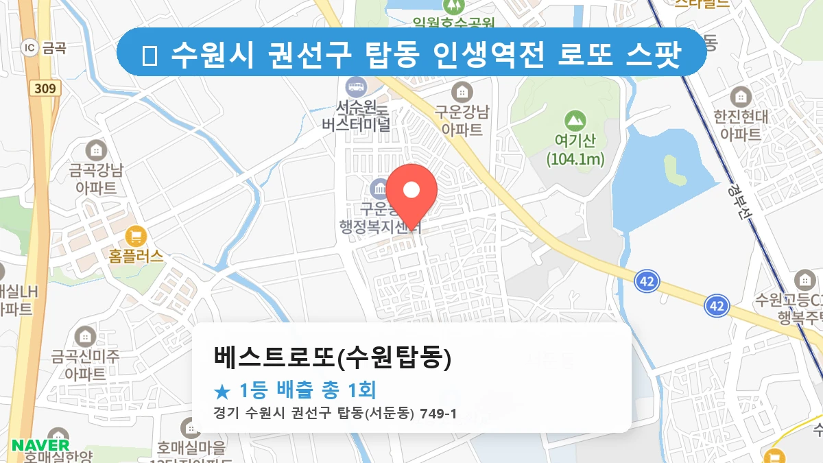 경기 수원시 권선구 탑동 탑동 로또 명당 베스트로또(수원탑동) 1등 당첨 배출점 전경