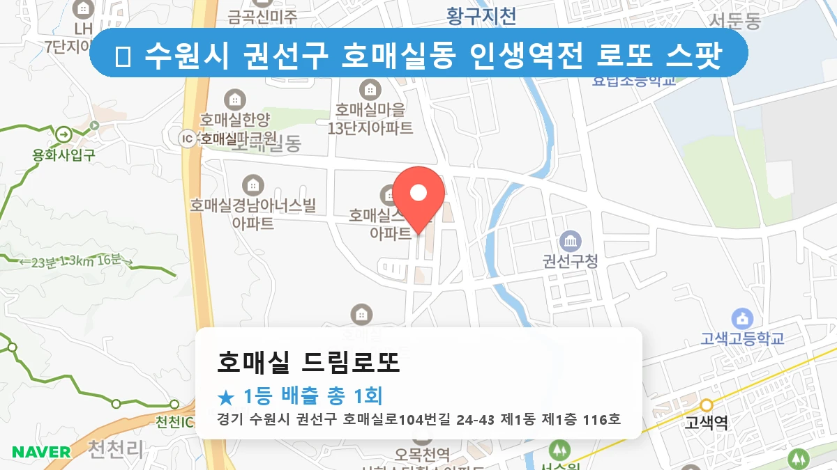 경기 수원시 권선구 호매실동 호매실동 로또 명당 호매실 드림로또 1등 당첨 배출점 전경