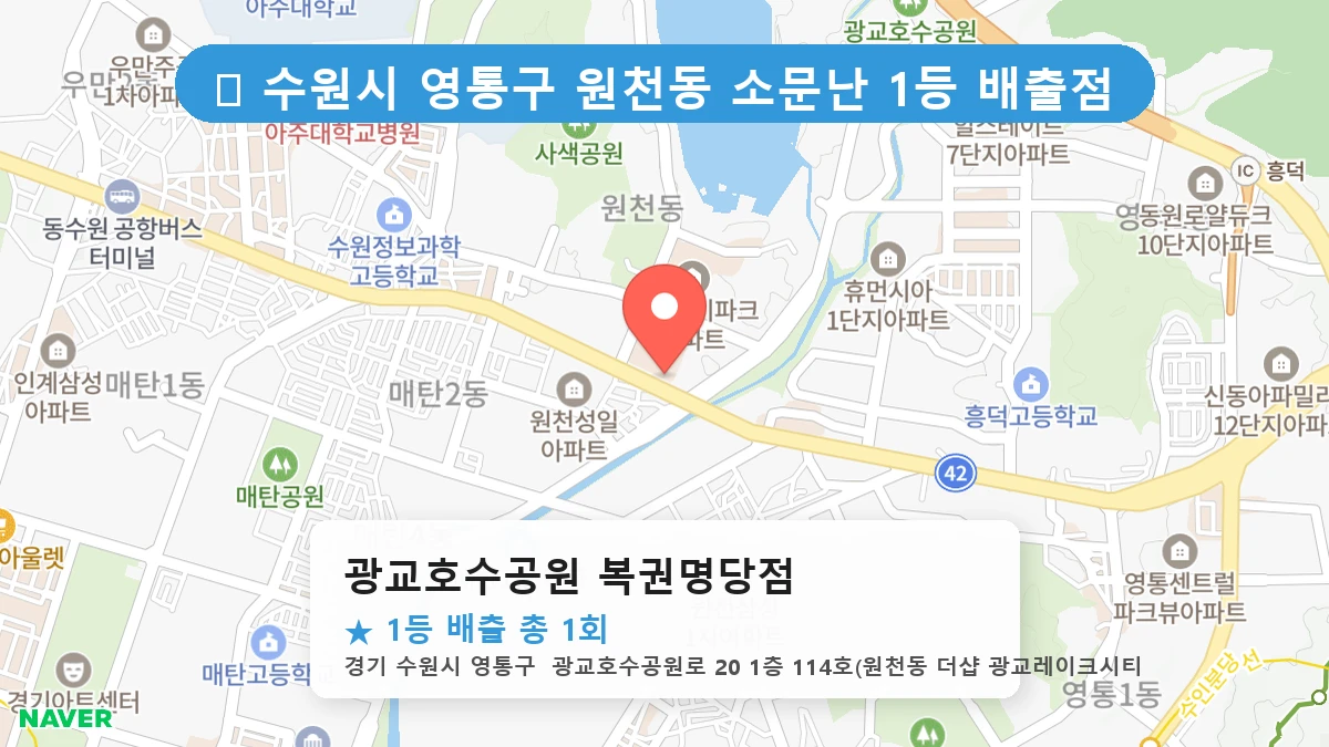 경기 수원시 영통구 원천동 원천동 로또 명당 광교호수공원 복권명당점 1등 당첨 배출점 전경
