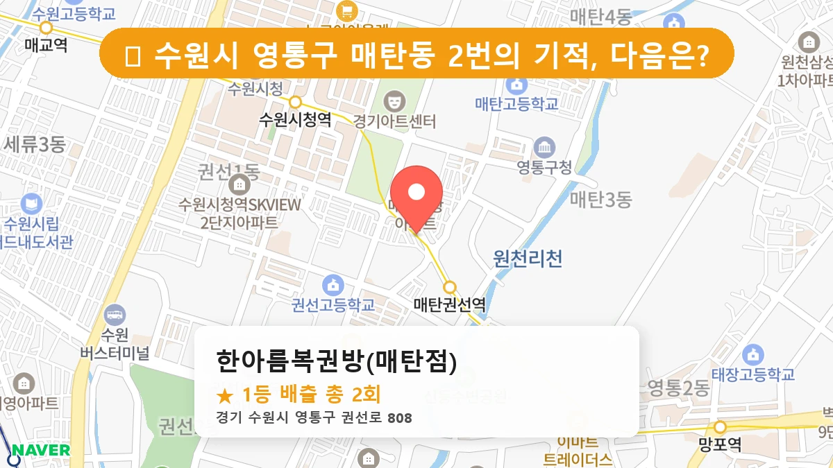 경기 수원시 영통구 매탄동 로또 명당 한아름복권방(매탄점) 1등 당첨 배출점 전경
