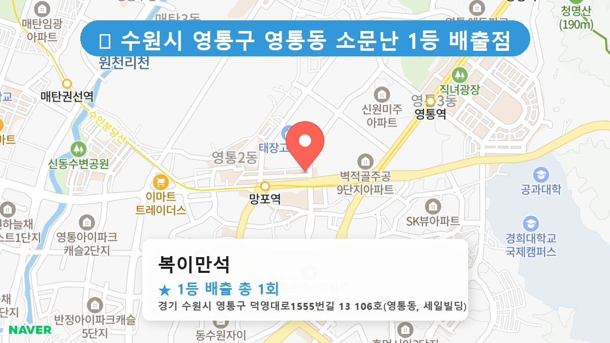 경기 수원시 영통구 영통동 영통동 로또 명당 복이만석 1등 당첨 배출점 전경