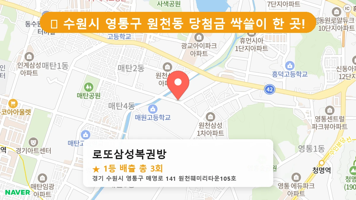 경기 수원시 영통구 원천동 로또 명당 로또삼성복권방 1등 당첨 배출점 전경