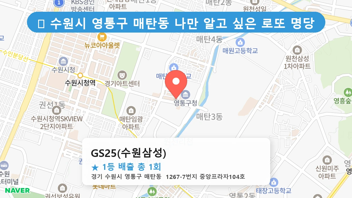 경기 수원시 영통구 매탄동 로또 명당 GS25(수원삼성) 1등 당첨 배출점 전경