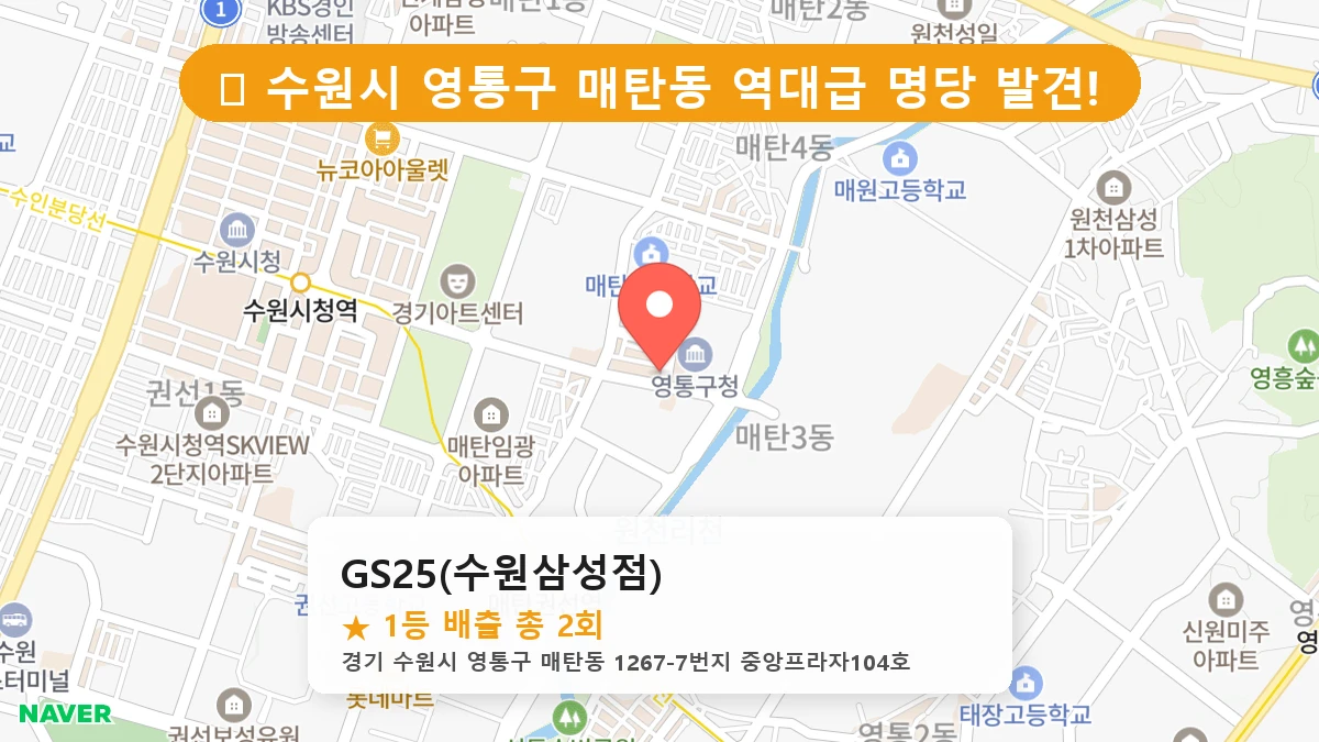 경기 수원시 영통구 매탄동 로또 명당 GS25(수원삼성점) 1등 당첨 배출점 전경