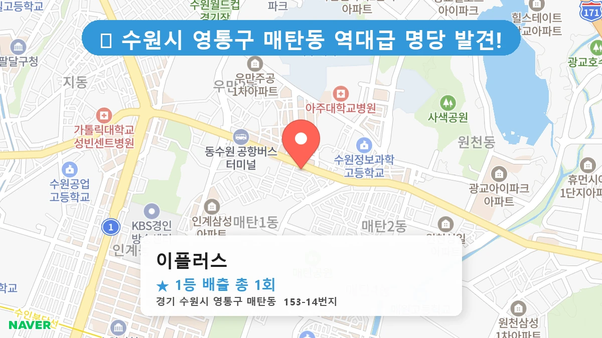 경기 수원시 영통구 매탄동 매탄동 로또 명당 이플러스 1등 당첨 배출점 전경