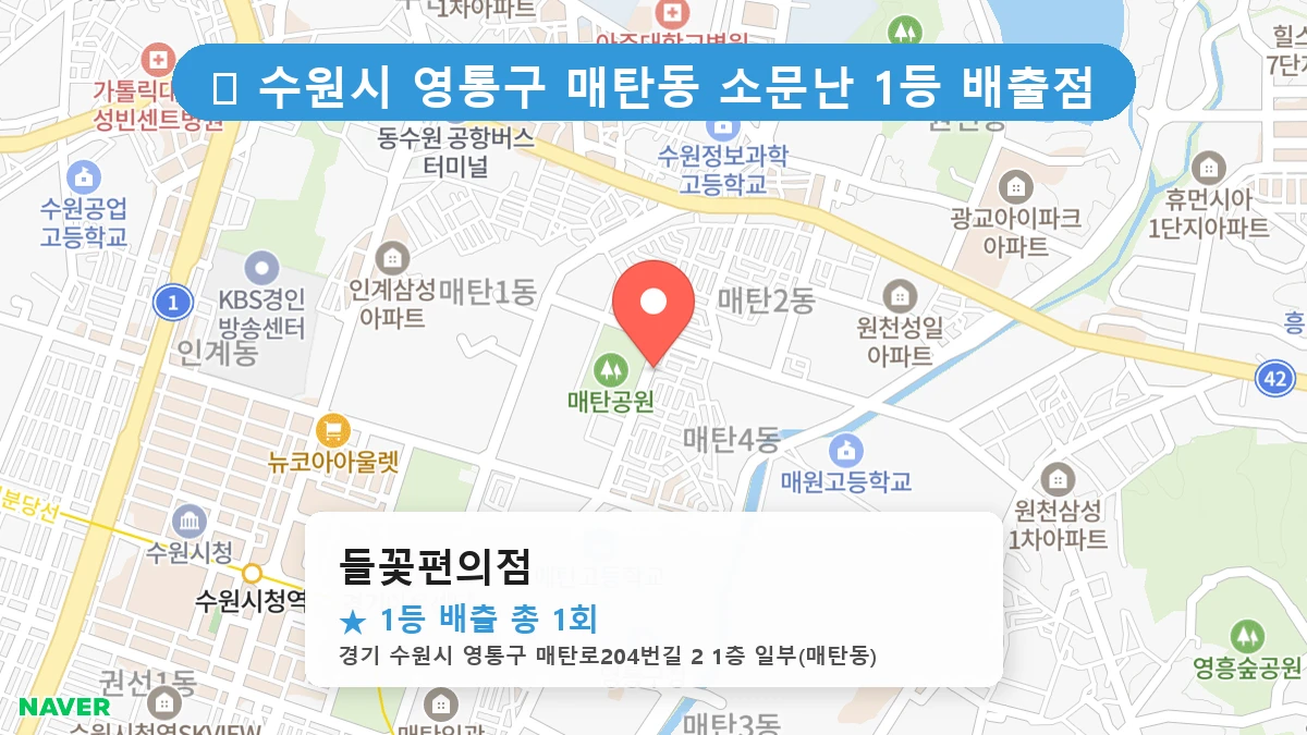 경기 수원시 영통구 매탄동 매탄동 로또 명당 들꽃편의점 1등 당첨 배출점 전경