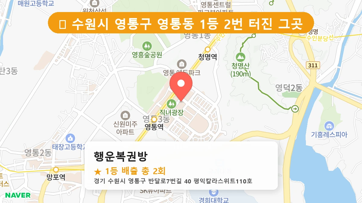 경기 수원시 영통구 영통동 영통동 로또 명당 행운복권방 1등 당첨 배출점 전경