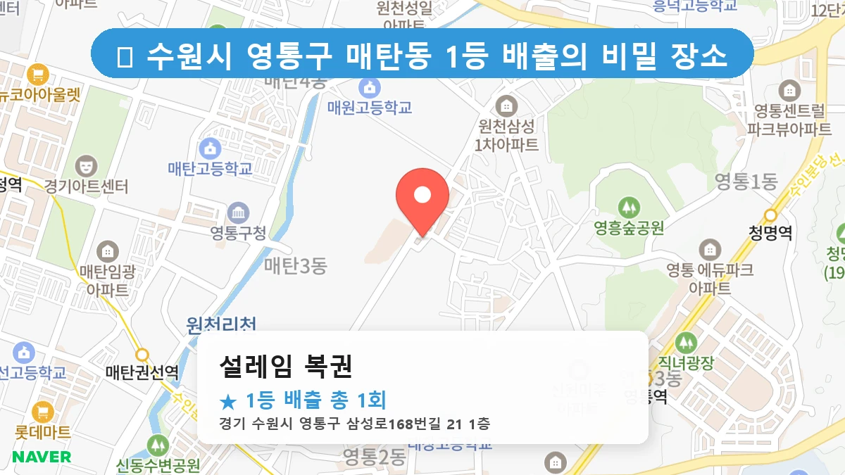 경기 수원시 영통구 매탄동 매탄동 로또 명당 설레임 복권 1등 당첨 배출점 전경