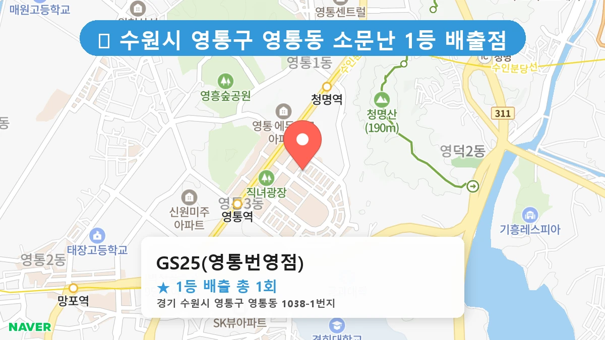 경기 수원시 영통구 영통동 영통동 로또 명당 GS25(영통번영점) 1등 당첨 배출점 전경