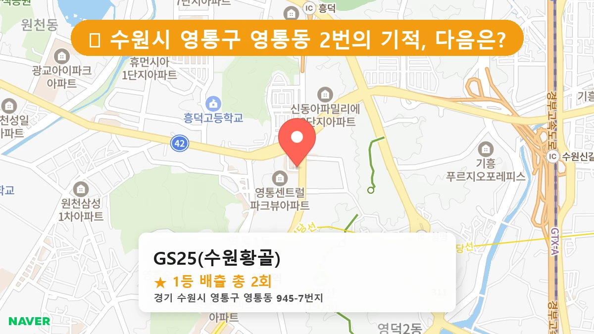 경기 수원시 영통구 영통동 영통동 로또 명당 GS25(수원황골) 1등 당첨 배출점 전경