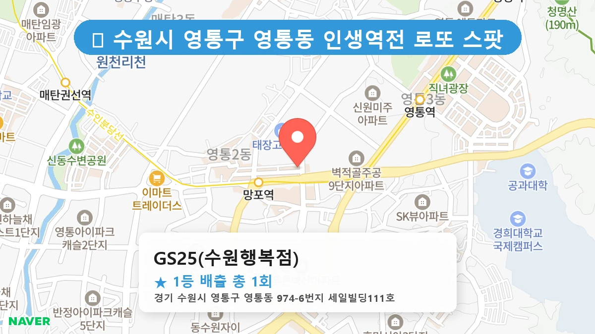 경기 수원시 영통구 영통동 영통동 로또 명당 GS25(수원행복점) 1등 당첨 배출점 전경