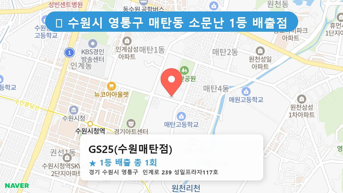 경기 수원시 영통구 매탄동 로또 명당 GS25(수원매탄점) 1등 당첨 배출점 전경