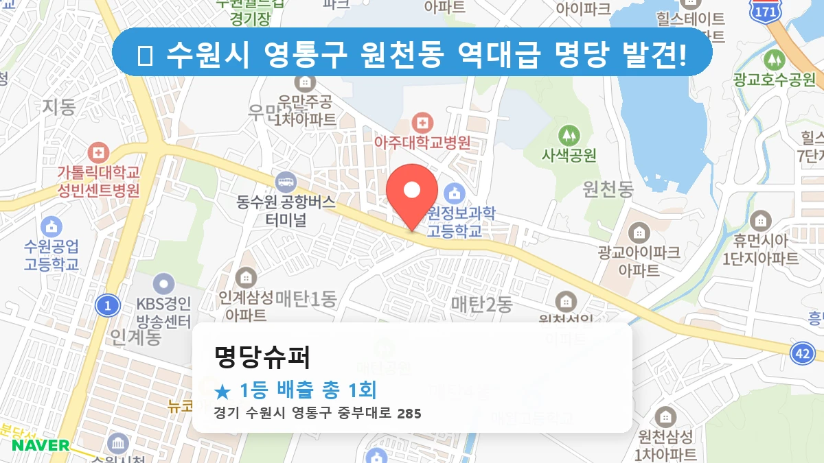 경기 수원시 영통구 원천동 원천동 로또 명당 명당슈퍼 1등 당첨 배출점 전경