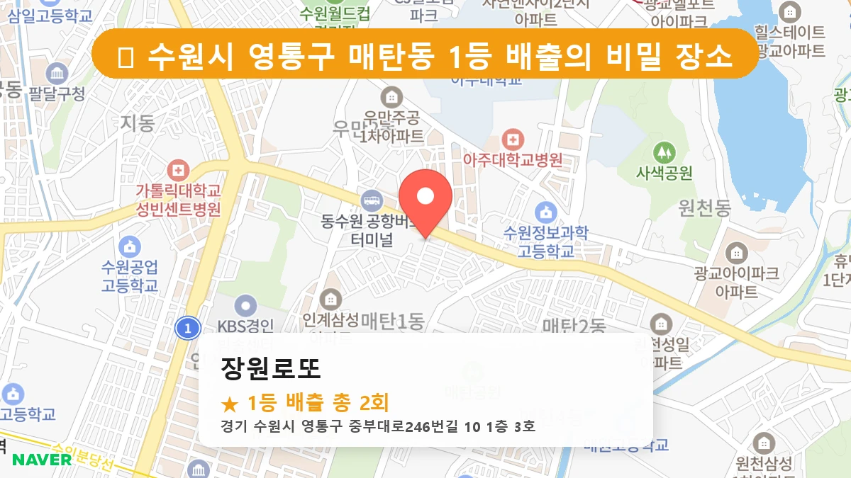 경기 수원시 영통구 매탄동 로또 명당 장원로또 1등 당첨 배출점 전경