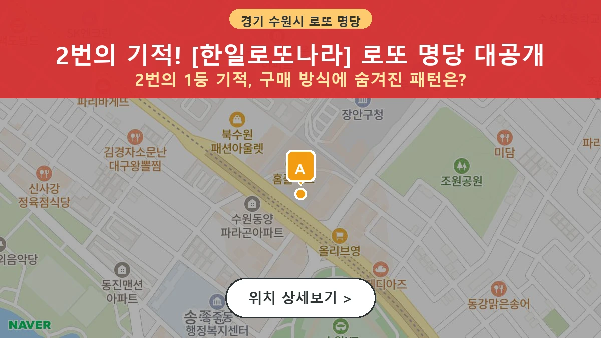 경기 수원시 장안구 조원동 로또 명당 한일로또나라 1등 당첨 배출점 전경