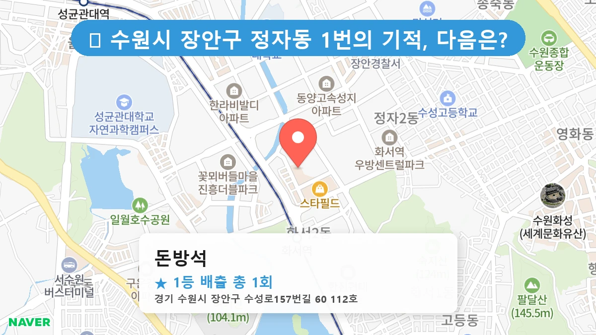 경기 수원시 장안구 정자동 정자동 로또 명당 돈방석 1등 당첨 배출점 전경