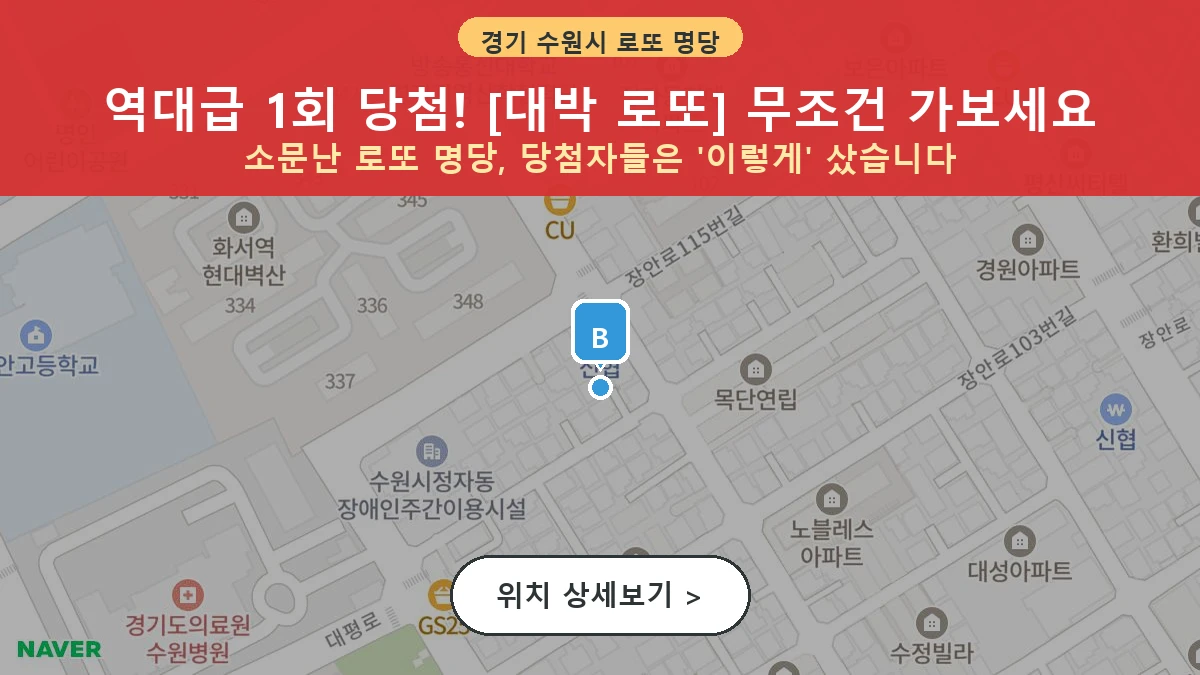경기 수원시 장안구 정자동 로또 명당 대박 로또 1등 당첨 배출점 전경