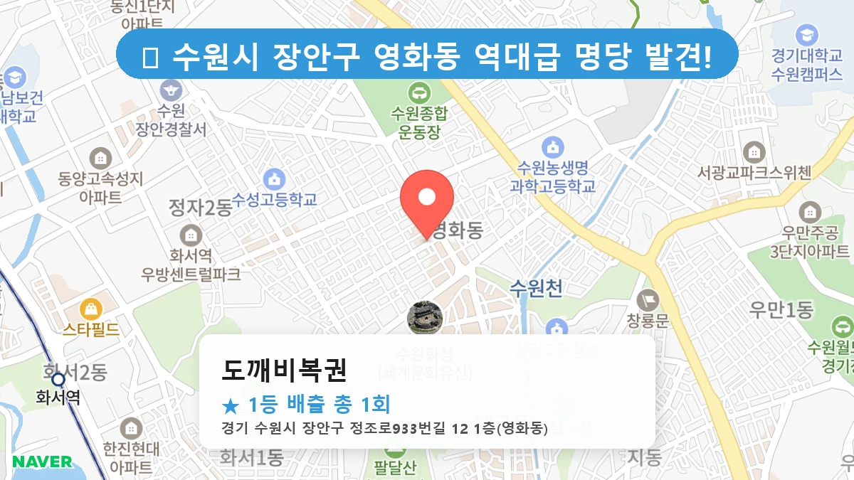 경기 수원시 장안구 영화동 영화동 로또 명당 도깨비복권 1등 당첨 배출점 전경