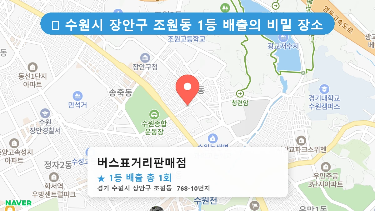 경기 수원시 장안구 조원동 조원동 로또 명당 버스표거리판매점 1등 당첨 배출점 전경