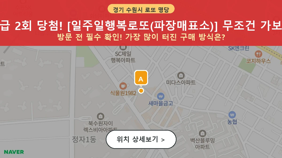 경기 수원시 장안구 파장동 로또 명당 일주일행복로또(파장매표소) 1등 당첨 배출점 전경