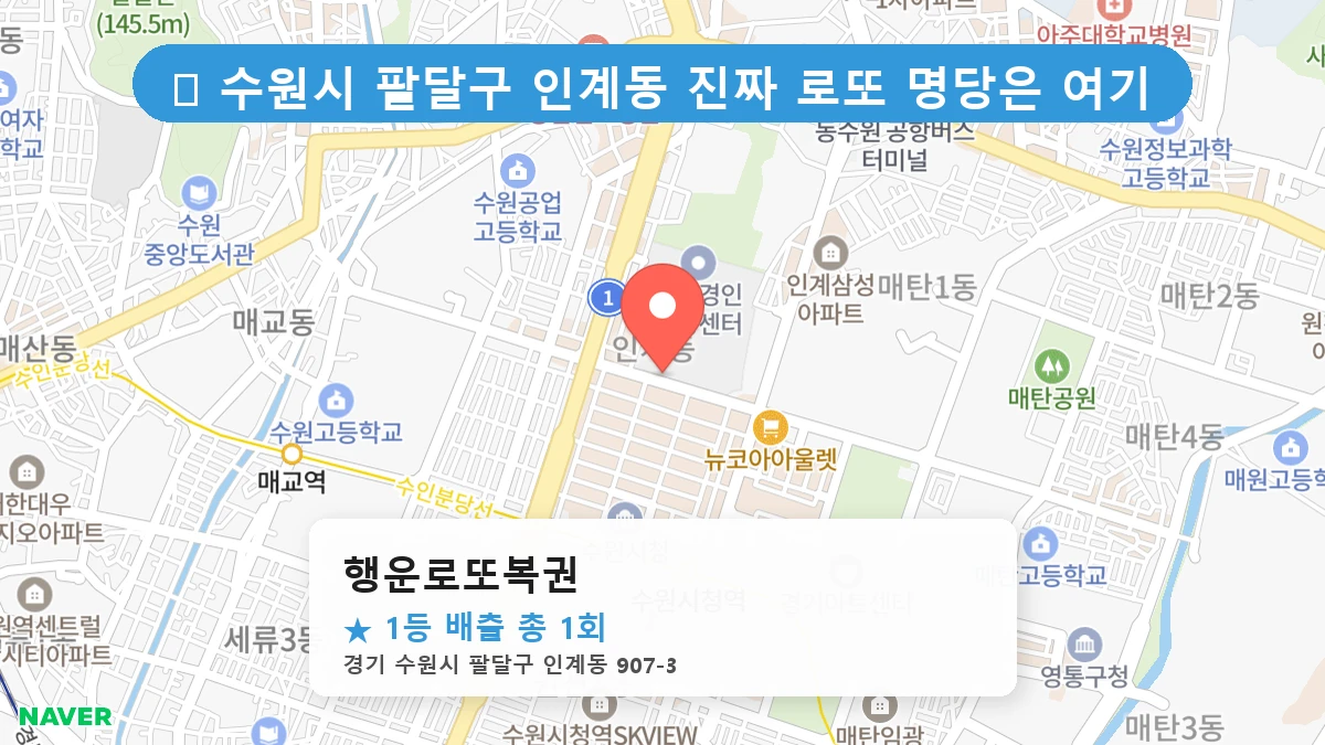 경기 수원시 팔달구 인계동 인계동 로또 명당 행운로또복권 1등 당첨 배출점 전경